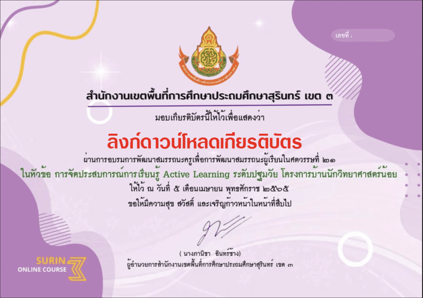 ลิงก์โหลดเกียรติบัตร อบรมออนไลน์  หลักสูตรพัฒนาสมรรถนะครูเพื่อพัฒนาสมรรถนะผู้เรียน ในศตวรรษที่ 21 หลักสูตรที่  17 การจัดประสบการณ์การเรียนรู้ Active Learning ระดับปฐมวัย  โครงการบ้านวิทยาศาสตร์น้อย วันที่ 5 เมษายน 2565 เวลา 13.00 - 16.30 น. -  สื่อการสอน ...